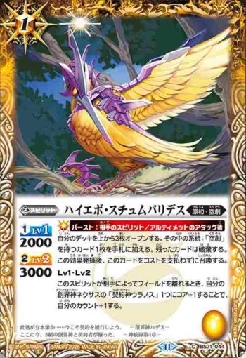 BS71-044 C ハイエボ・スチュムパリデス(BS71收錄/2025年度版)