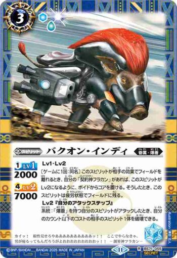(異畫)BS71-055 R バクオン・インディ(BS71收錄/2025年度版)