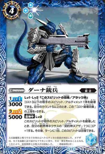BS71-057 C ダーナ銃兵(BS71收錄/2025年度版)