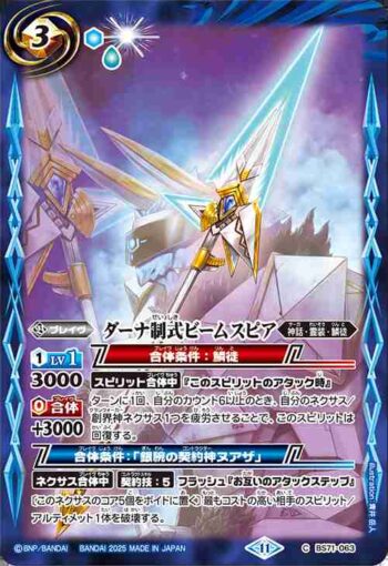 BS71-063 C ダーナ制式ビームスピア(BS71收錄/2025年度版)