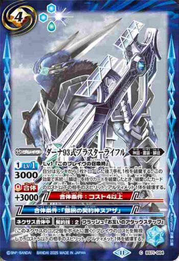 BS71-064 C ダーナ93式ブラスターライフル(BS71收錄/2025年度版)