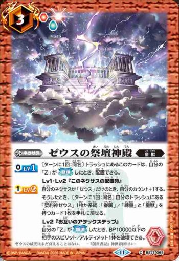 BS71-065 C ゼウスの祭壇神殿(BS71收錄/2025年度版)