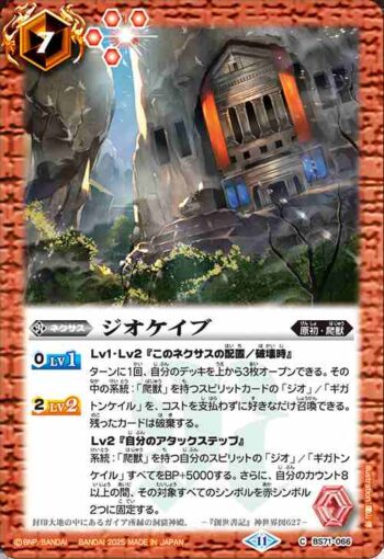 BS71-066 C ジオケイブ(BS71收錄/2025年度版)