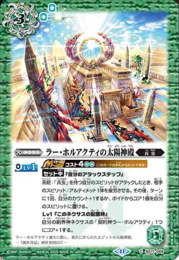 BS71-069 C ラー・ホルアクティの太陽神殿(BS71收錄/2025年度版)