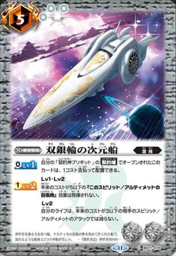 BS71-070 C 双銀輪の次元船(BS71收錄/2025年度版)