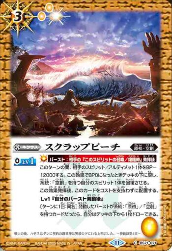 BS71-071 C スクラップビーチ(BS71收錄/2025年度版)
