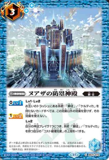 BS71-072 C ヌアザの防塁神殿(BS71收錄/2025年度版)