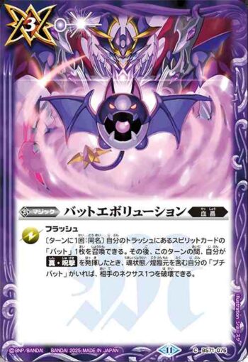 BS71-075 C バットエボリューション(BS71收錄/2025年度版)