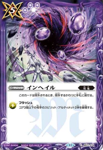 BS71-076 C インヘイル(BS71收錄/2025年度版)