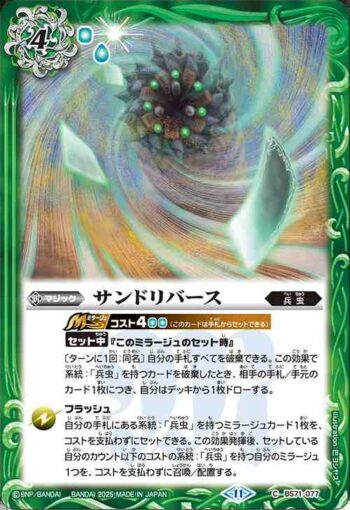 BS71-077 C サンドリバース(BS71收錄/2025年度版)