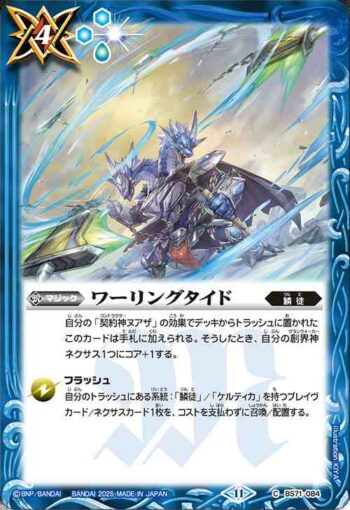 BS71-084 C ワーリングタイド(BS71收錄/2025年度版)