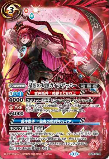 BS71-CP01 CP 星断の大鎌ガイアザッパー(BS71收錄/2025年度版)