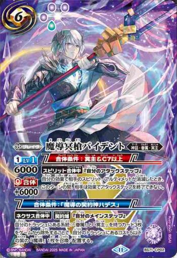 BS71-CP02 CP 魔導冥槍バイデント(BS71收錄/2025年度版)