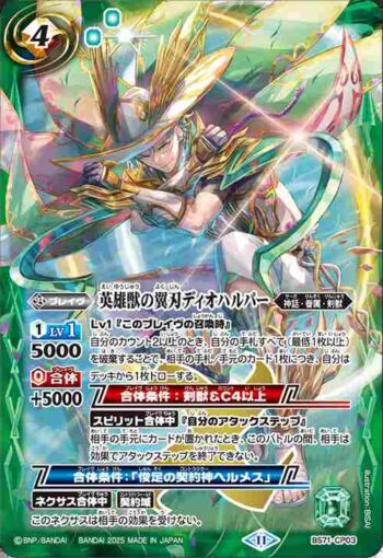 BS71-CP03 CP 英雄獣の翼刃ディオハルパー(BS71收錄/2025年度版)