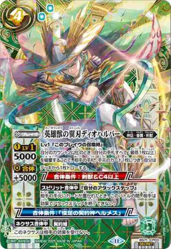 (異畫)BS71-CP03 CP 英雄獣の翼刃ディオハルパー(BS71收錄/2025年度版)