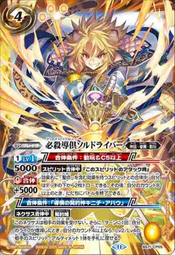 BS71-CP05 CP 必殺導倶ソルドライバー(BS71收錄/2025年度版)