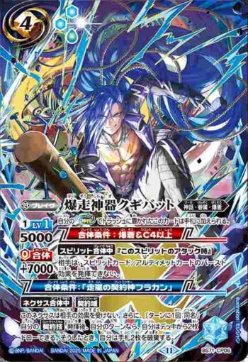BS71-CP06 CP 爆走神器クギバット(BS71收錄/2025年度版)