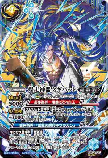 (異畫)BS71-CP06 CP 爆走神器クギバット(BS71收錄/2025年度版)