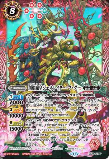 BS71-CP07 CP 創焔魔皇ジェネレイター・マ・グー(BS71收錄/2025年度版)