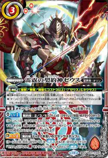 BS71-CX01 契約X 雷霆の契約神ゼウス(BS71收錄/2025年度版)