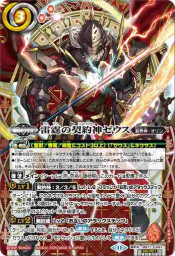 (異畫)BS71-CX01 契約X 雷霆の契約神ゼウス(BS71收錄/2025年度版)
