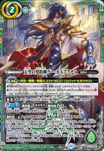 BS71-CX02 契約X 天空の契約神ラー・ホルアクティ(BS71收錄/2025年度版)