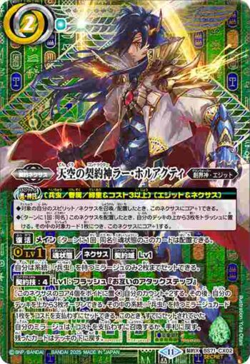 (異畫)BS71-CX02 契約X 天空の契約神ラー・ホルアクティ(BS71收錄/2025年度版)