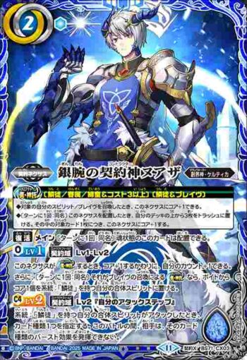 BS71-CX03 契約X 銀腕の契約神ヌアザ(BS71收錄/2025年度版)