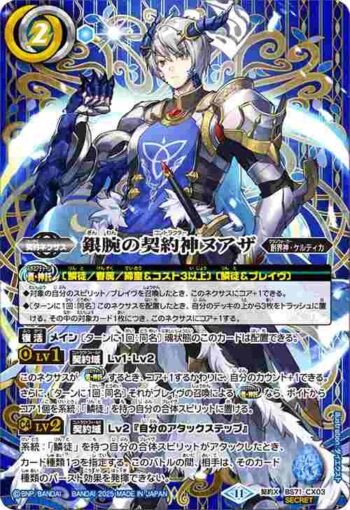 (異畫)BS71-CX03 契約X 銀腕の契約神ヌアザ(BS71收錄/2025年度版)