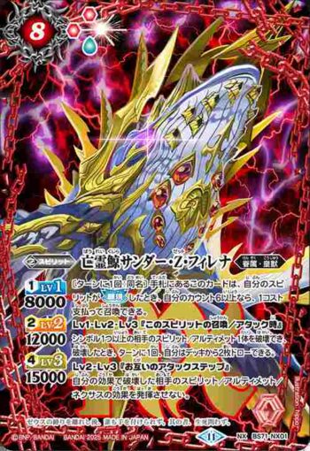 BS71-NX01 NX 亡霊鯨サンダー・Z・フィレナ(BS71收錄/2025年度版)