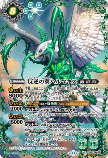 (異畫)BS71-NX02 NX 反逆の翼ハルマキス(BS71收錄/2025年度版)