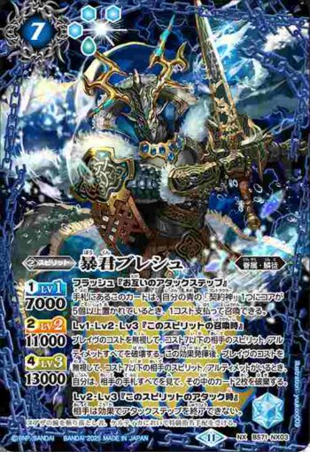 BS71-NX03 NX 暴君ブレシュ(BS71收錄/2025年度版)