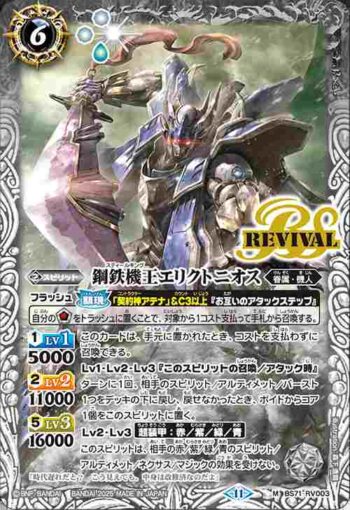 BS71-RV003 M 鋼鉄機王エリクトニオス(BS71收錄/2025年度版)
