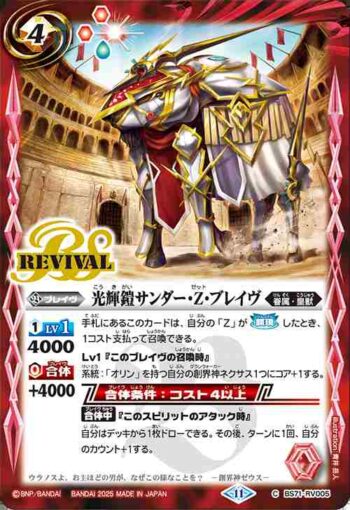 BS71-RV005 C 光輝鎧サンダー・Z・ブレイヴ(BS71收錄/2025年度版)