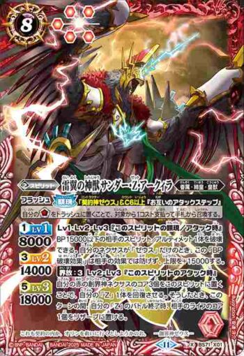BS71-X01 X 雷翼の神獣サンダー・Z・アークィラ(BS71收錄/2025年度版)