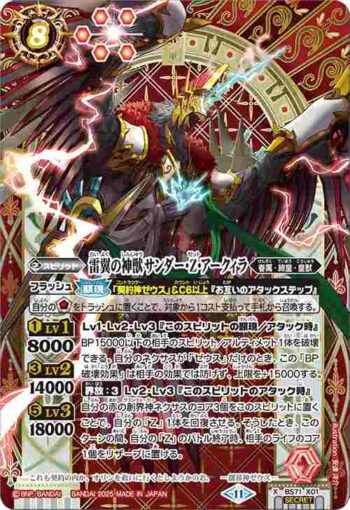 (異畫)BS71-X01 X 雷翼の神獣サンダー・Z・アークィラ(BS71收錄/2025年度版)