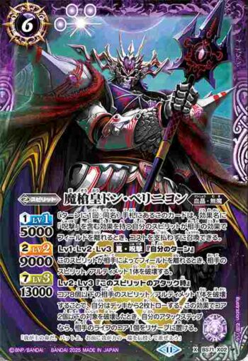 BS71-X02 X 魔槍皇ドン・ペリニヨン(BS71收錄/2025年度版)