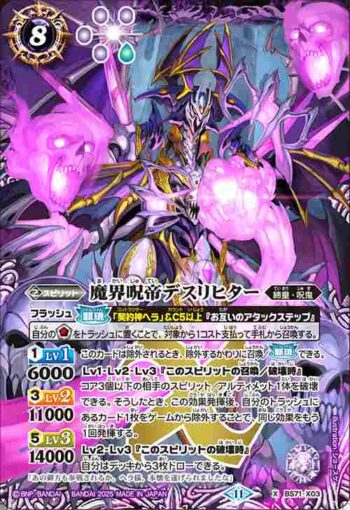 BS71-X03 X 魔界呪帝デスリヒター(BS71收錄/2025年度版)