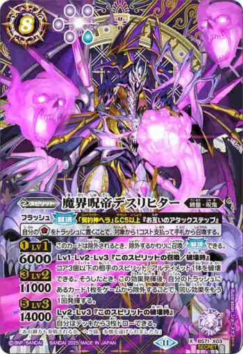 (異畫)BS71-X03 X 魔界呪帝デスリヒター(BS71收錄/2025年度版)