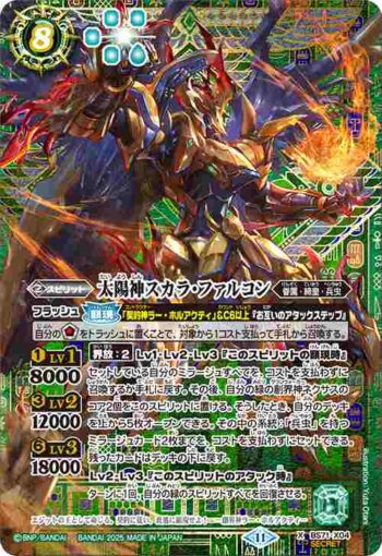 (異畫)BS71-X04 X 太陽神スカラ・ファルコン(BS71收錄/2025年度版)