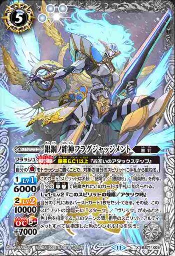 BS71-X05 X 銀鋼ノ絆神フラグジャッジメント(BS71收錄/2025年度版)