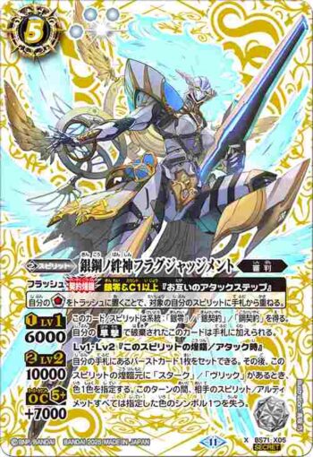 (異畫)BS71-X05 X 銀鋼ノ絆神フラグジャッジメント(BS71收錄/2025年度版)