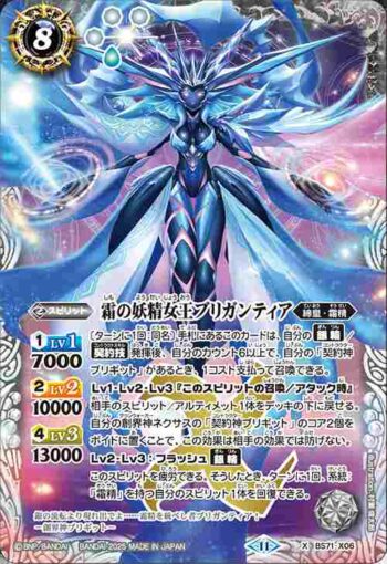 BS71-X06 X 霜の妖精女王ブリガンティア(BS71收錄/2025年度版)