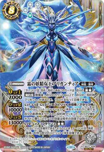(異畫)BS71-X06 X 霜の妖精女王ブリガンティア(BS71收錄/2025年度版)