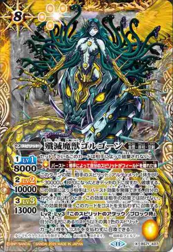 BS71-X07 X 殲滅魔獣ゴルゴーン(BS71收錄/2025年度版)