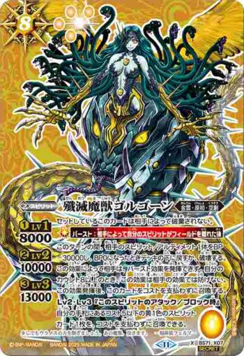 (異畫)BS71-X07 X 殲滅魔獣ゴルゴーン(BS71收錄/2025年度版)