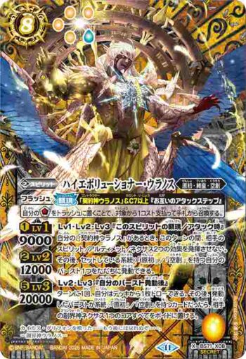 (異畫)BS71-X08 X ハイエボリューショナー・ウラノス(BS71收錄/2025年度版)
