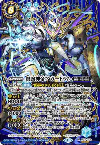 (異畫)BS71-X09 X 銀腕神帝アガートラム(BS71收錄/2025年度版)