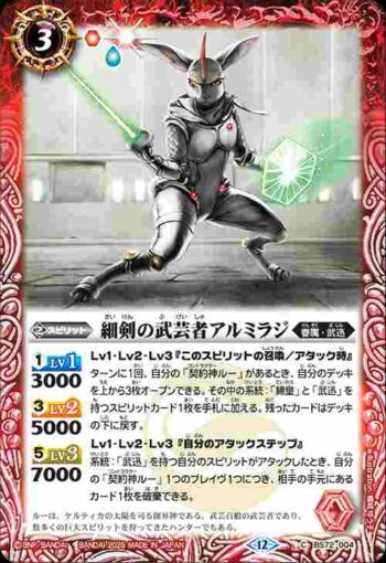 BS72-004 C 細剣の武芸者アルミラジ(BS72收錄/2025年度版)