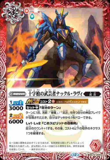 BS72-006 C 十字槍の武芸者ナックル・ラヴィ(BS72收錄/2025年度版)